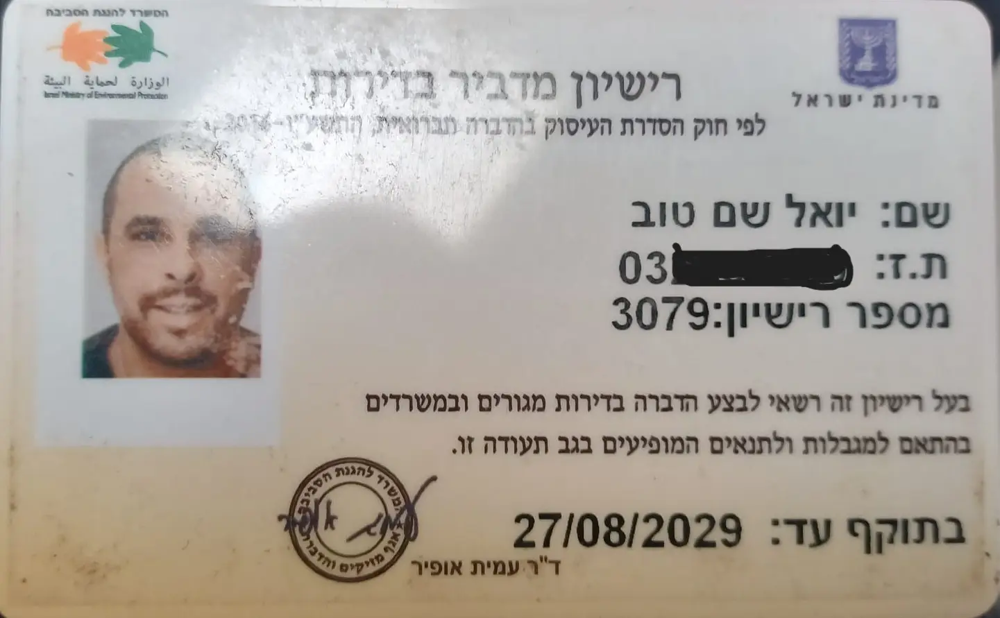 רישיון מדביר - צפע הדברות